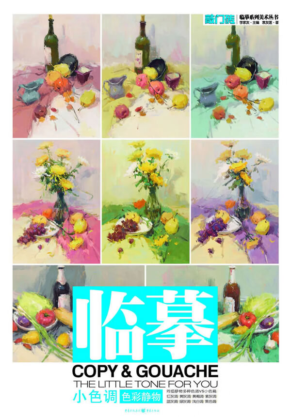 色彩静物 小色调 袁友莲