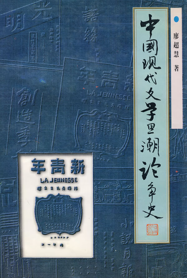 中国现代文学思潮论争史 廖超慧