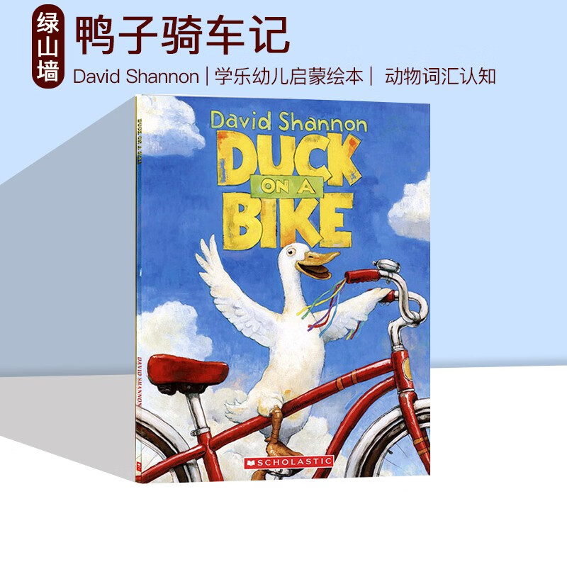 鸭子骑车记 Duck on a Bike David Shannon 自行车上的鸭子 幼儿启蒙阅读绘本图画书 凯迪克大奖得主大卫香农 英文原版怎么看?
