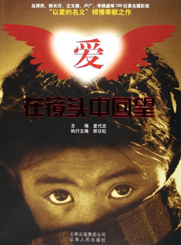 爱:在镜头中回望 夏代忠 摄影 9787222045552