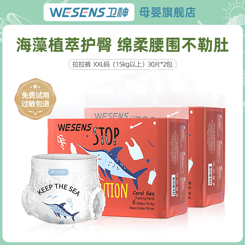 Wesens卫神珊瑚海精灵纸尿裤夏季薄款尿布湿干爽透气国产拉拉裤 拉拉裤2XL码30片*2包怎么样,好用不?