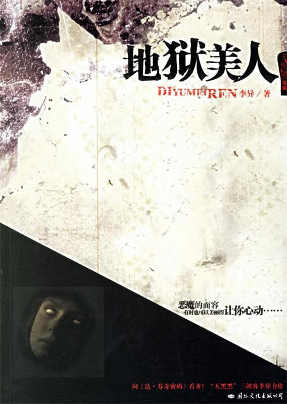 地狱美人 李异 著【书】