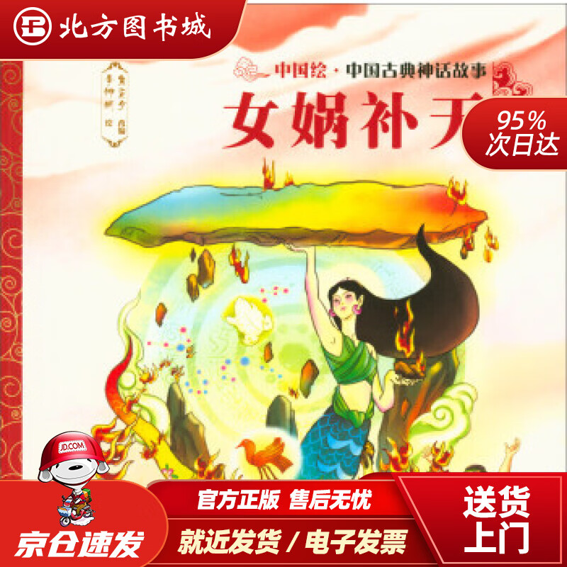 【正版现货】中国古典神话故事2:女娲补天焦柒月编,李娜娴绘河北少年
