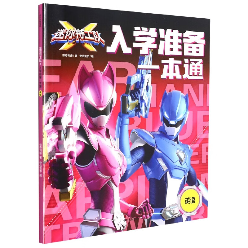 英语/迷你特工队X入学准备一本通