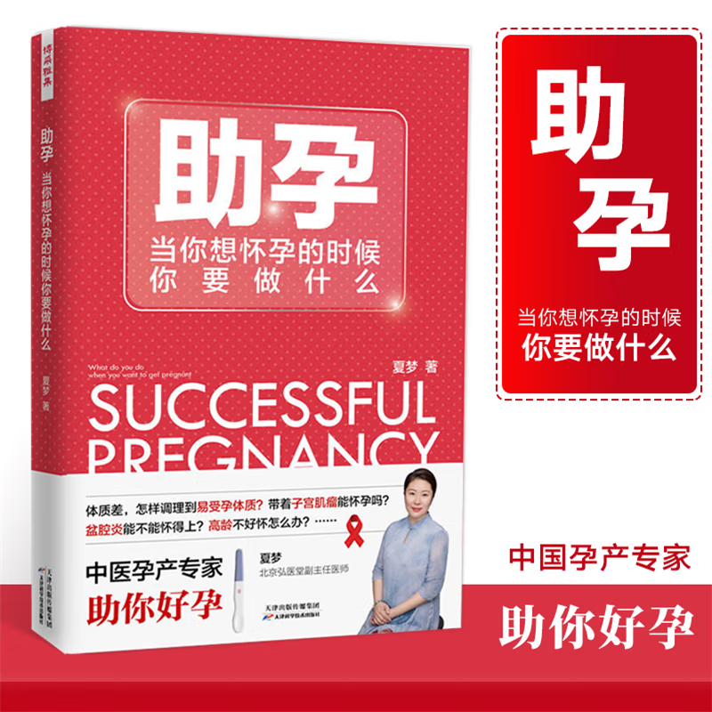 助孕:当你想怀孕的时候你要做什么 夏梦 备孕怀孕知识不孕不育调理体质孕期后保养女性身体健康 书籍 k
