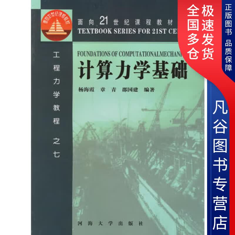 【正版】计算力学基础