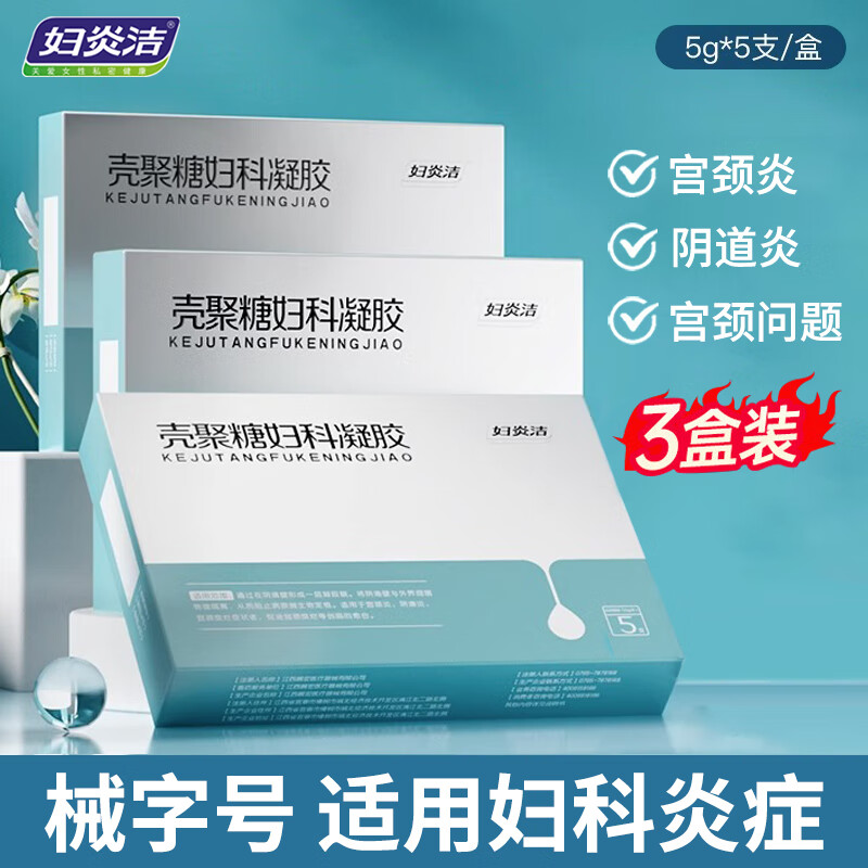 妇炎洁壳聚糖妇科凝胶阴道炎宫颈糜烂宫颈炎症私处护理凝胶促进创面愈合减少白带私处清洁 3盒（15支）