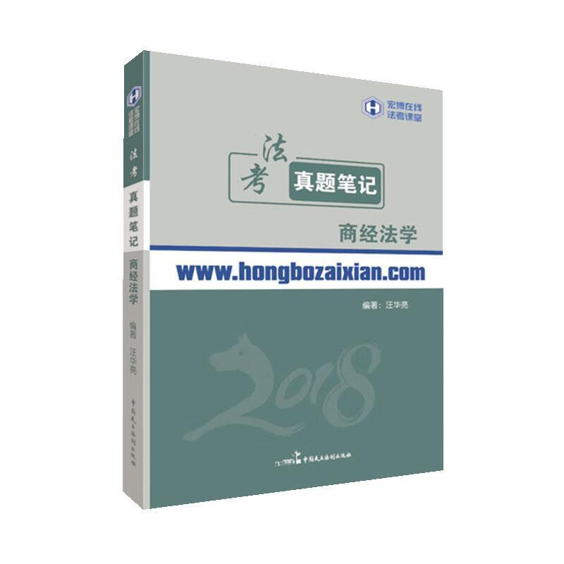 法考真题笔记商经法学 汪华亮 9787516213124