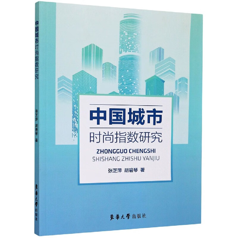 中国城市时尚指数研究