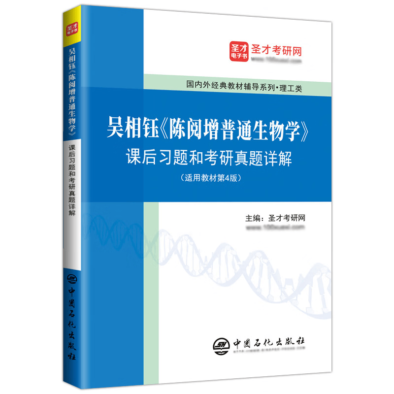 吴相钰陈阅增普通生物学课后习题和考研真题详解(适用教材第4版理工类)/国内外经典教材辅导系列