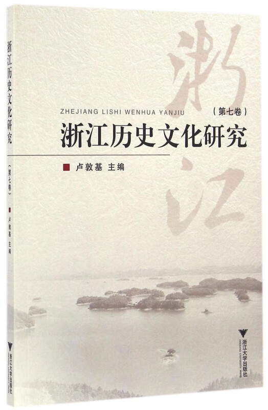 浙江历史文化研究(第7卷)