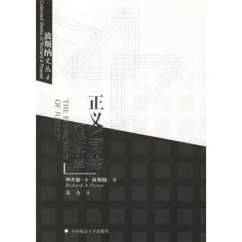 正义司法的经济学【正版图书】