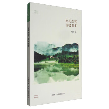 华夏文库 民俗书系 松风煮茗:婺源茶事