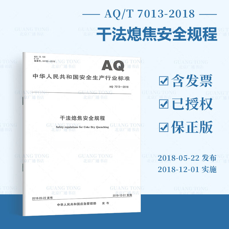AQ 7013-2018 干法熄焦安全规程 安全生产行业标准 应急管理出版社 提供正规增值税发票