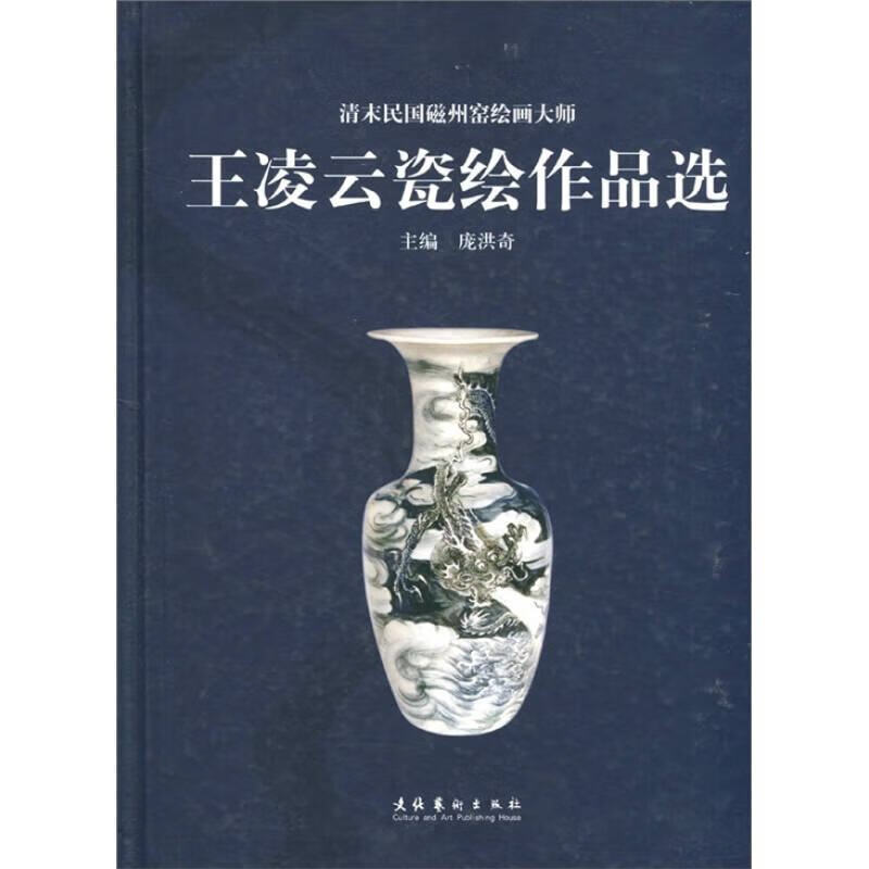 清末民国磁州窑绘画大师 王凌云瓷绘作品选【正版图书,放心购买】