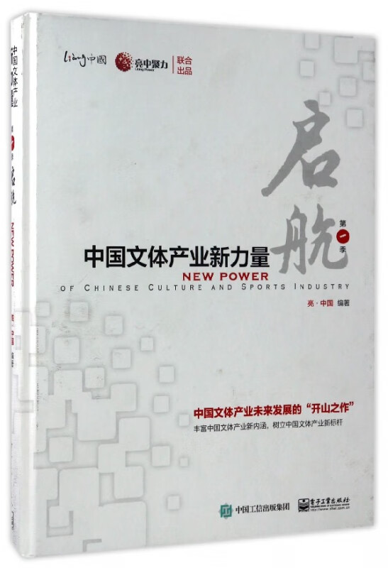 中国文体产业新力量(第1季启航)(精)