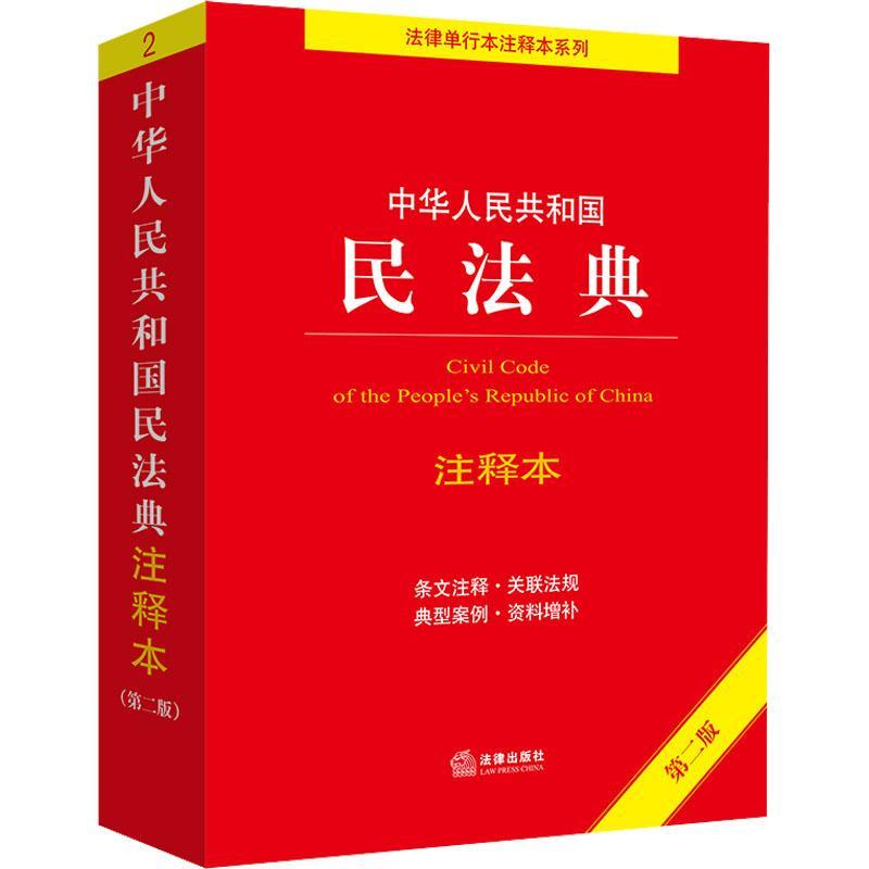 中华共和国民典注释本 第2版 法律单行本 作者 新华正版