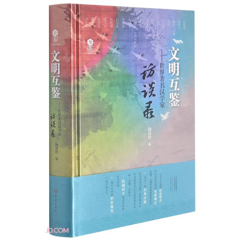文明互鉴——世界著名汉学家访谈录怎么样,好用不?