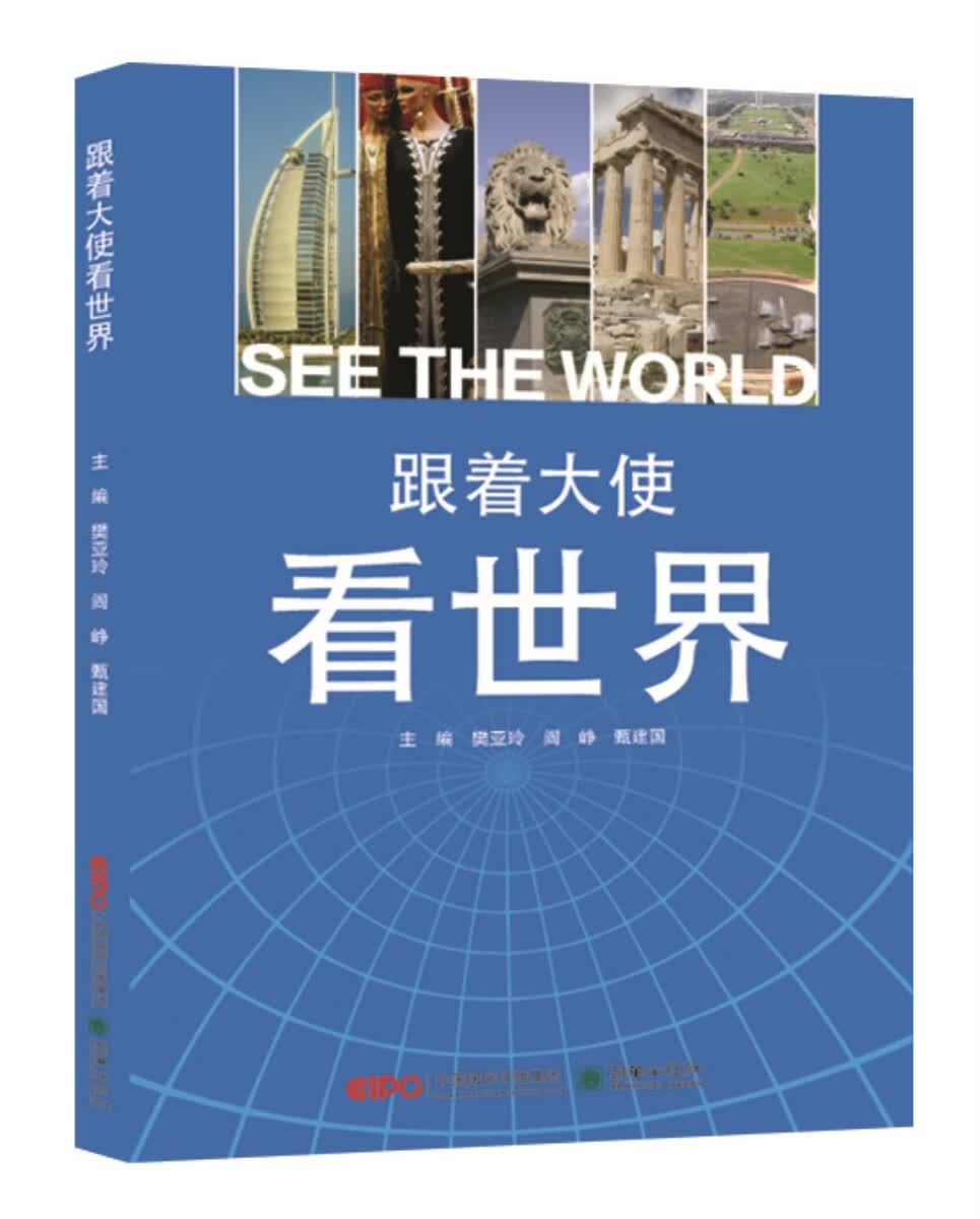 跟着大使看世界