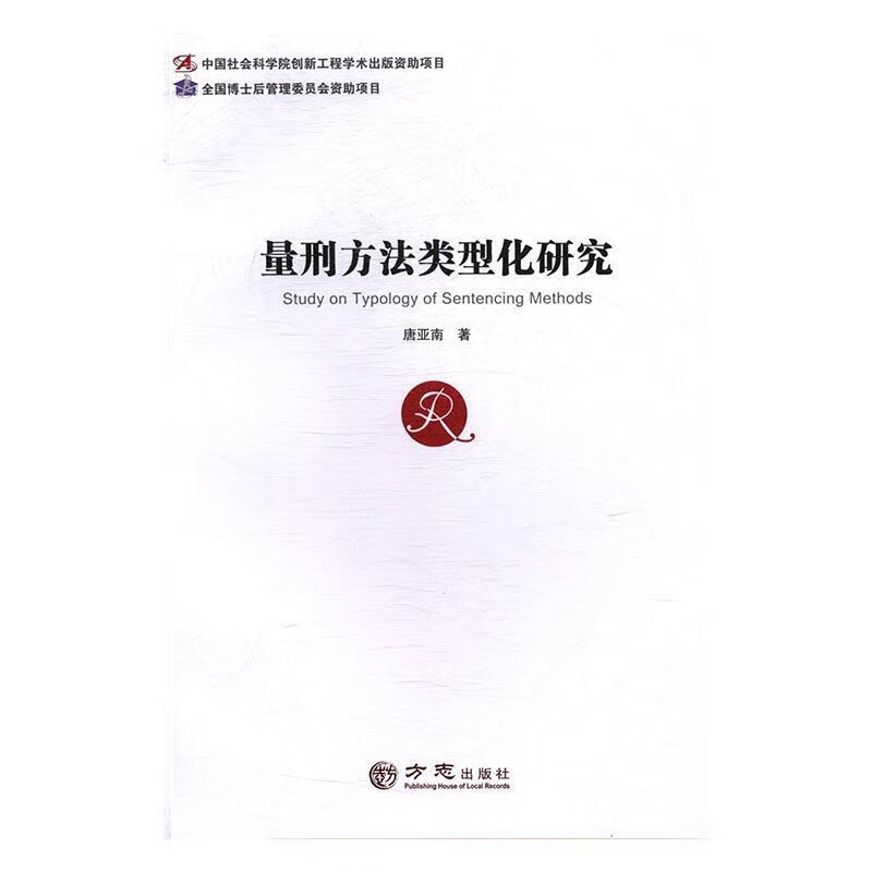 量刑方法类型化研究 唐亚南 法律 9787514421989