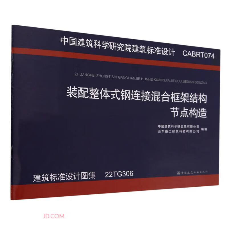 装配整体式钢连接混合框架结构节点构造22TG306