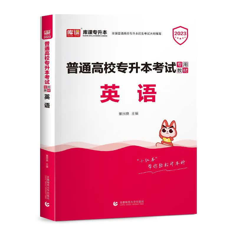 2023年普通高校专升本考试专用教材 英语