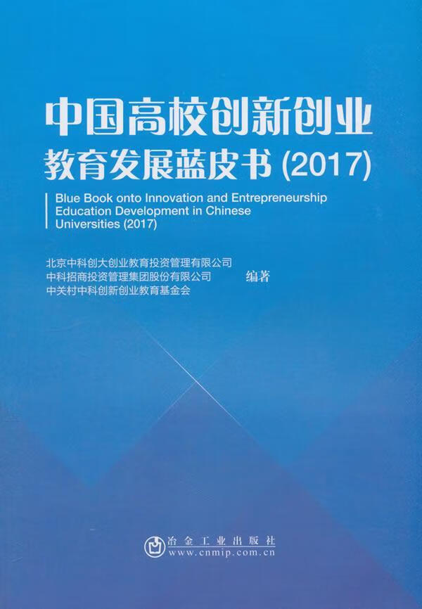 中国高校创新创业教育发展蓝皮书:  北京中科创大创业教育投资管理