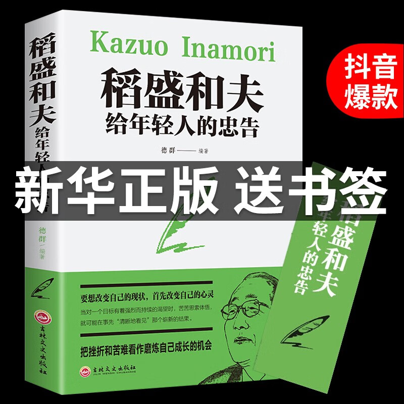 稻盛和夫给年轻人的忠告 管理类书籍 稻田和夫的书正版全集 道圣和夫稻和盛夫和盛稻夫道盛合夫道胜合夫 写给年青人一生的忠告精装