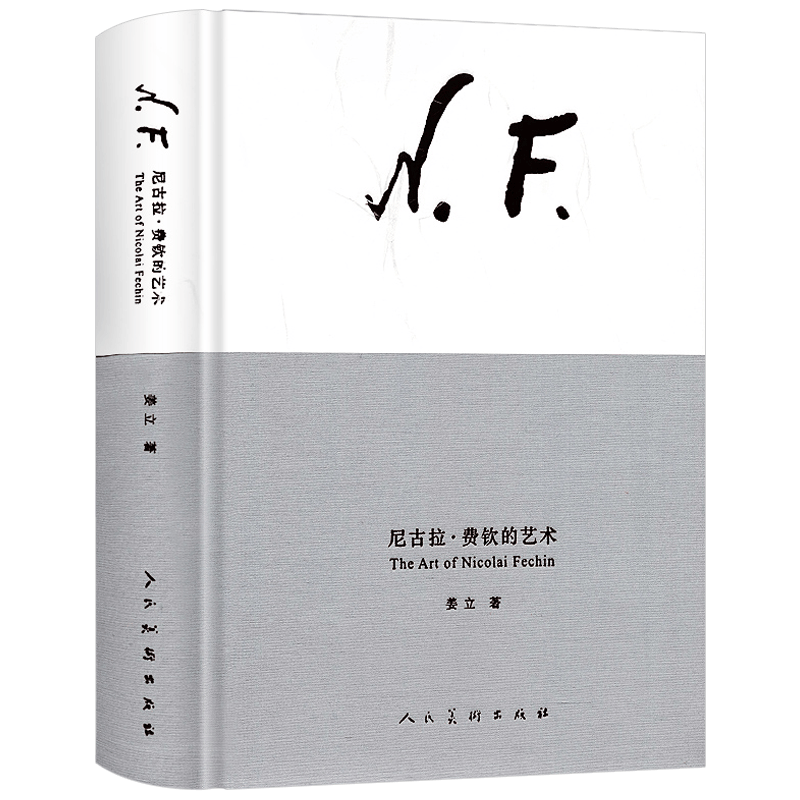 【包邮】 尼古拉·费钦的艺术(精装)