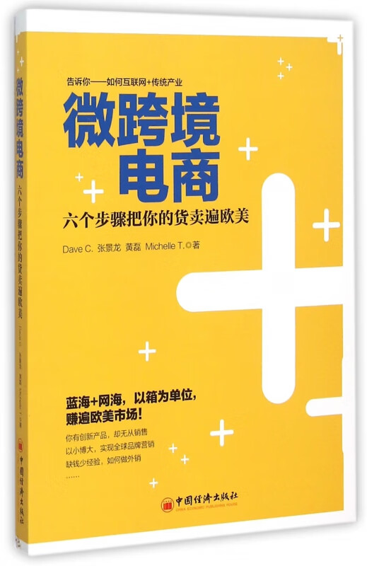 微跨境电商(六个步骤把你的货卖遍欧美)