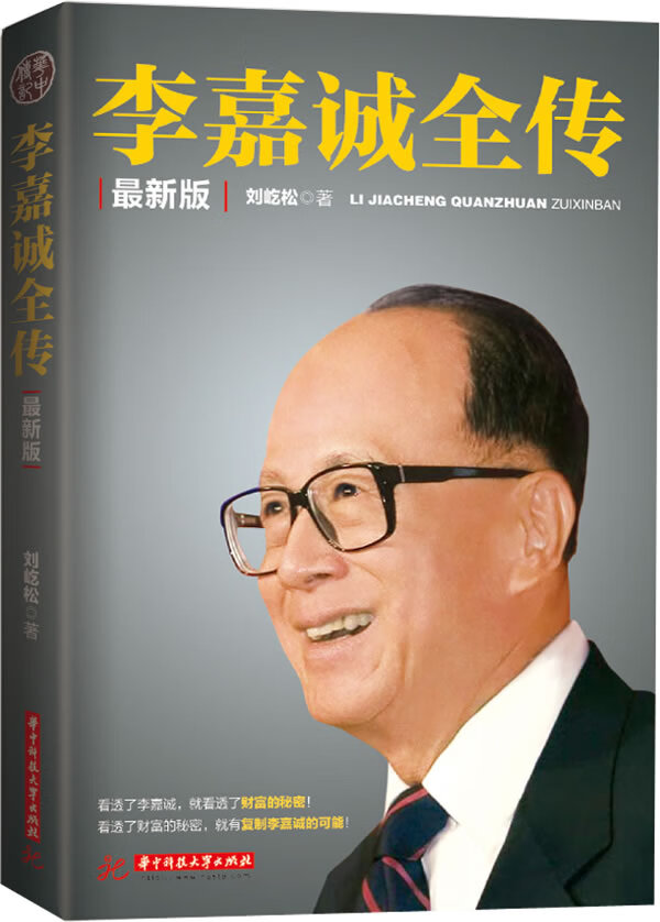 李嘉诚全传【正版图书】