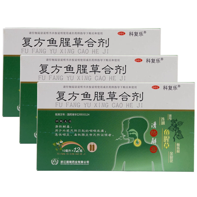科复乐 复方鱼腥草合剂10ml*12支/盒外感急性咽炎 1盒装