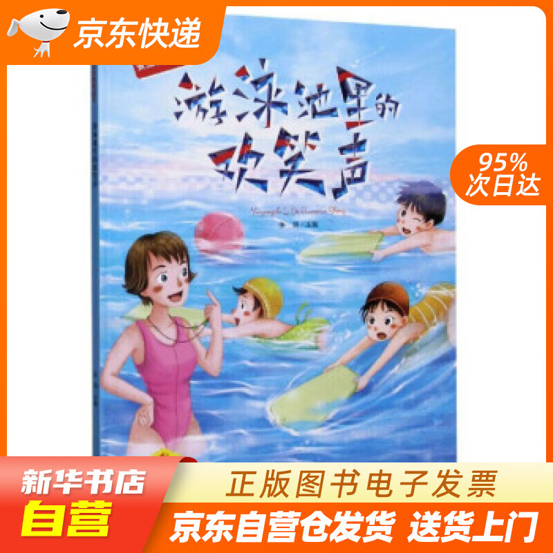 【新华书店正版】游泳池里的欢笑声（有声版）伴我成长的安全教育绘本 张琪 编 黑龙江美术出版社 正版图书籍