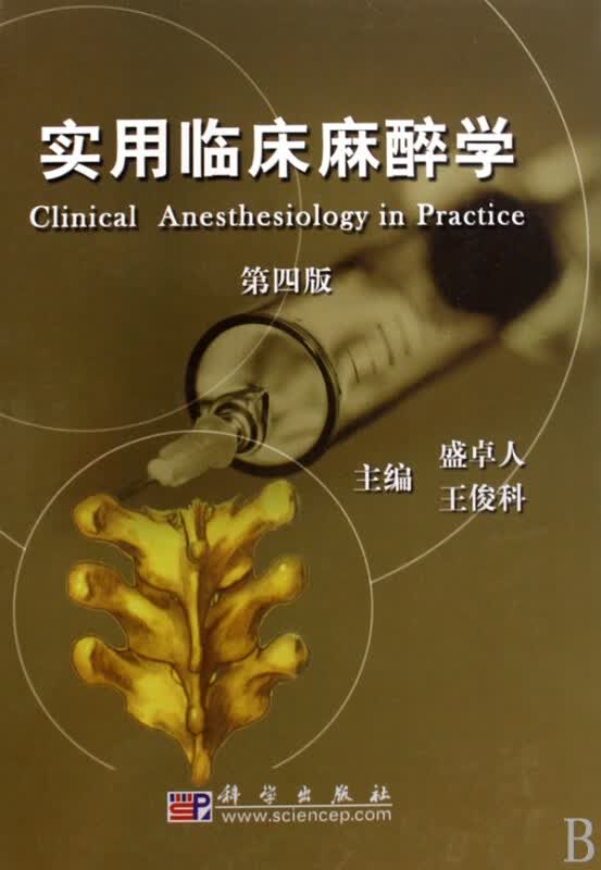 实用临床麻醉学(精)