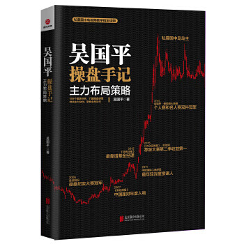 吴国平操盘手记:主力布局策略【正版图书】