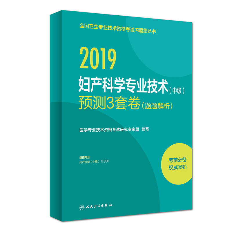 执业医师2019 人卫版 全国卫生专业职