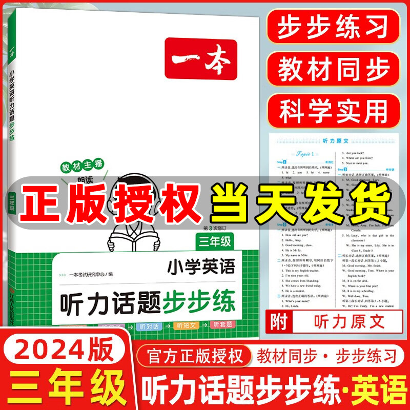 年级自选】2024版一本小学语文阅读训练100篇一二三四五六年级 小学英语阅读训练100篇小学英语听力话题步步练 小学阅读专项训练 小学英语听力话题步步练 三年级
