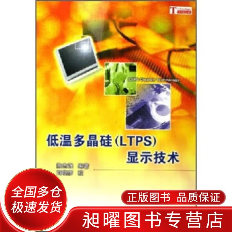 低温多晶硅（LTPS）显示技术【正版精选】