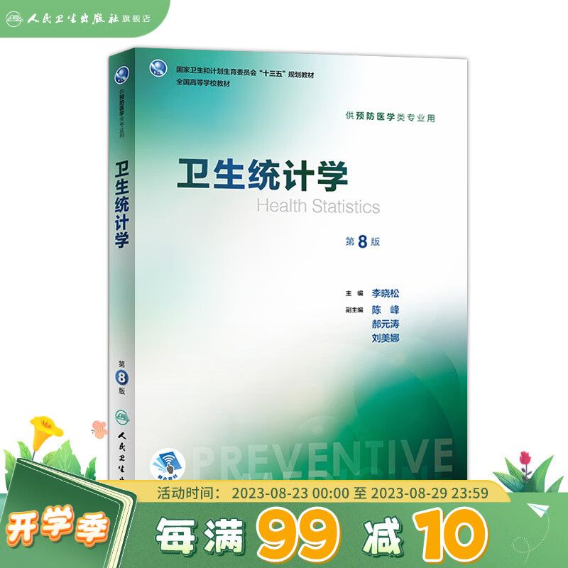 卫生统计学第8八版人卫李晓松第八轮本科预防医学大学教材预防医学353公卫公共卫生综合考研辅导教材全套