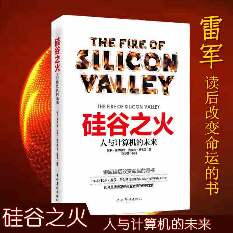 硅谷之火雷军推荐的书人与计算机的未来企业管理创业故事成功励志书籍