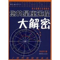 您的星座运程大解密 李建军 9787503931499 文化艺术出版社
