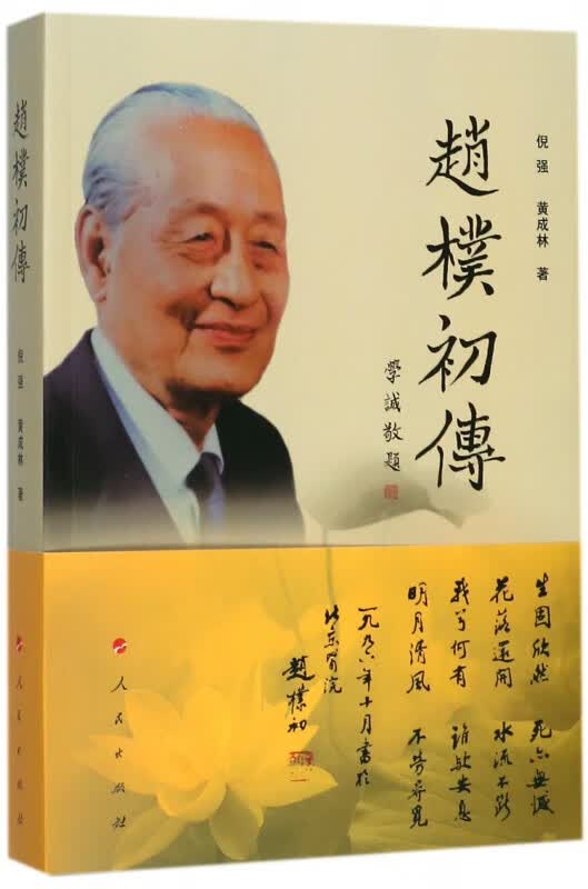 赵朴初传