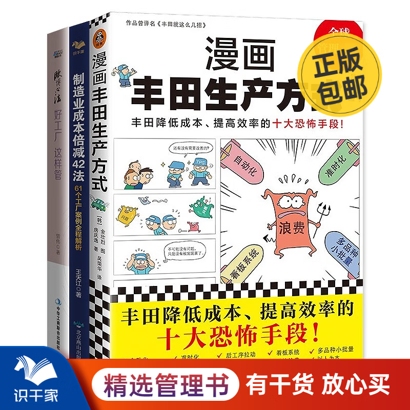 好工厂这样效率生产与节约成本三本套：漫画丰田生产方式+好工厂这样管+制造业成本倍减42法 识干家S/工业工厂制造业精益管理书籍团购送朋友礼物