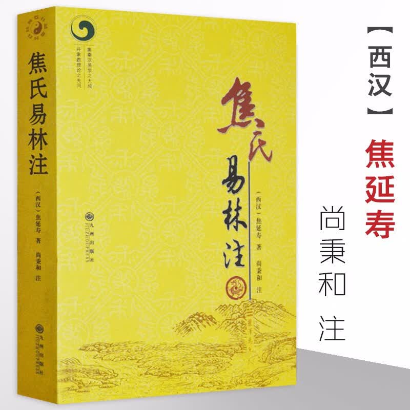 【包邮】中国哲学易学经典周易译注本义全解集解易经杂说书 焦氏易林注定价56