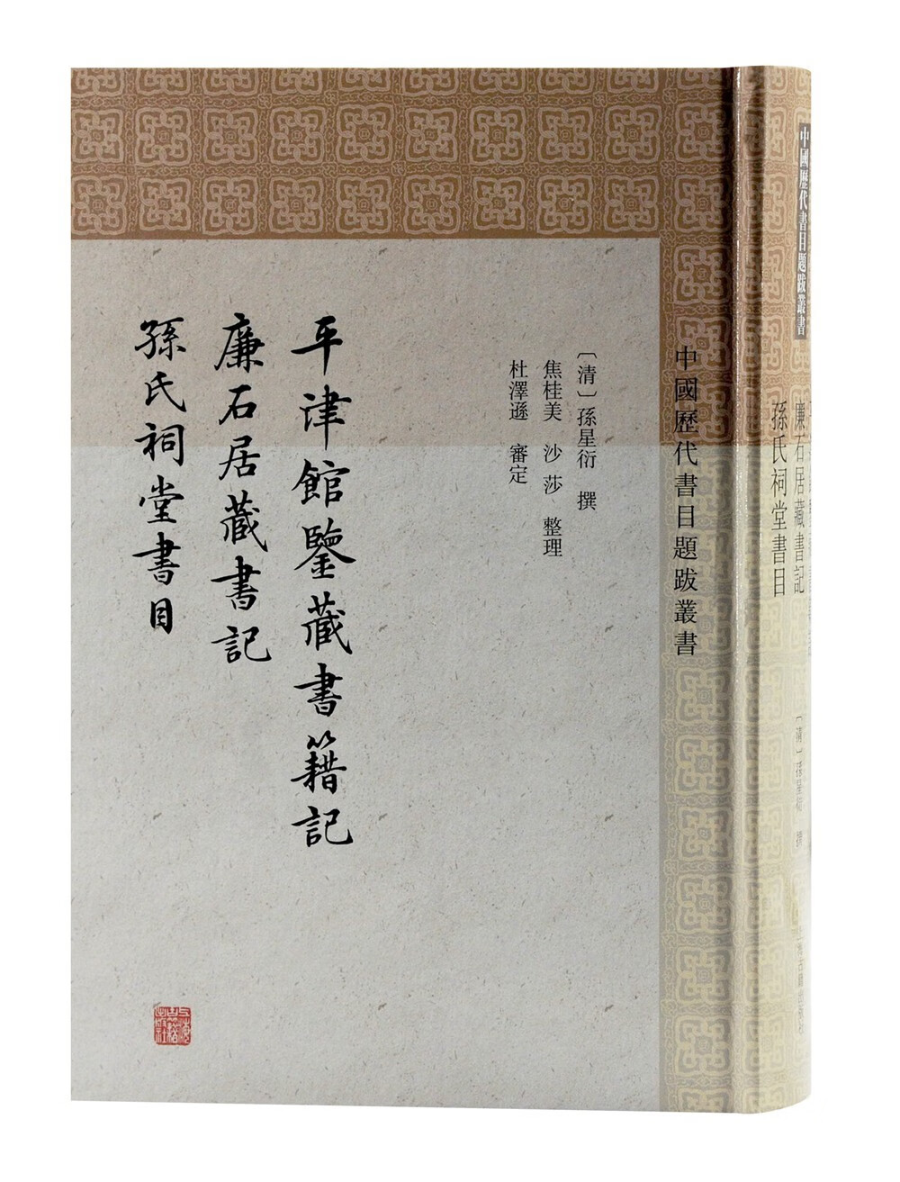平津馆鉴藏书籍记 廉石居藏书记 孙氏祠堂书目/中国历代书目题跋丛书