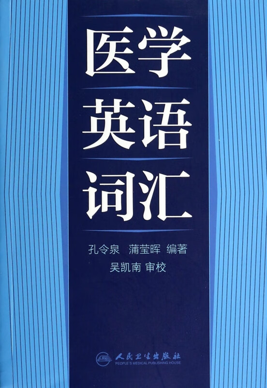医学英语词汇