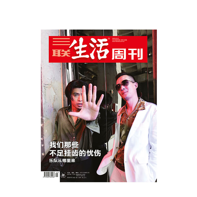 【三联生活周刊】2020年第三联生活周刊2020第41期 我们那些不足挂齿的忧伤 乐队从哪里来