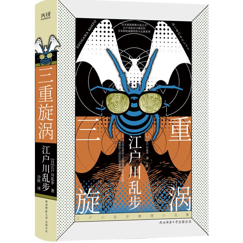 江户川乱步推理集:三重旋涡(精装版,内容媲美世界推理女王阿加莎
