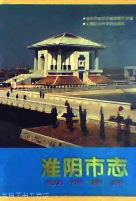 淮阴市志 上中下,荀德麟主编;淮阴市地方志编纂委员会编,上海社会科学