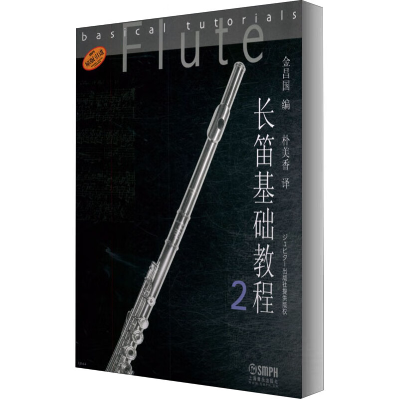 长笛基础教程 2